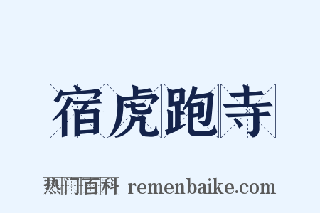 宿虎跑寺是什么意思的图片